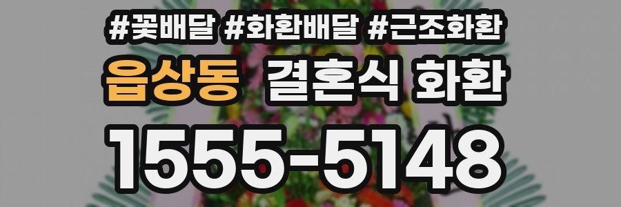 읍상동 결혼식 화환