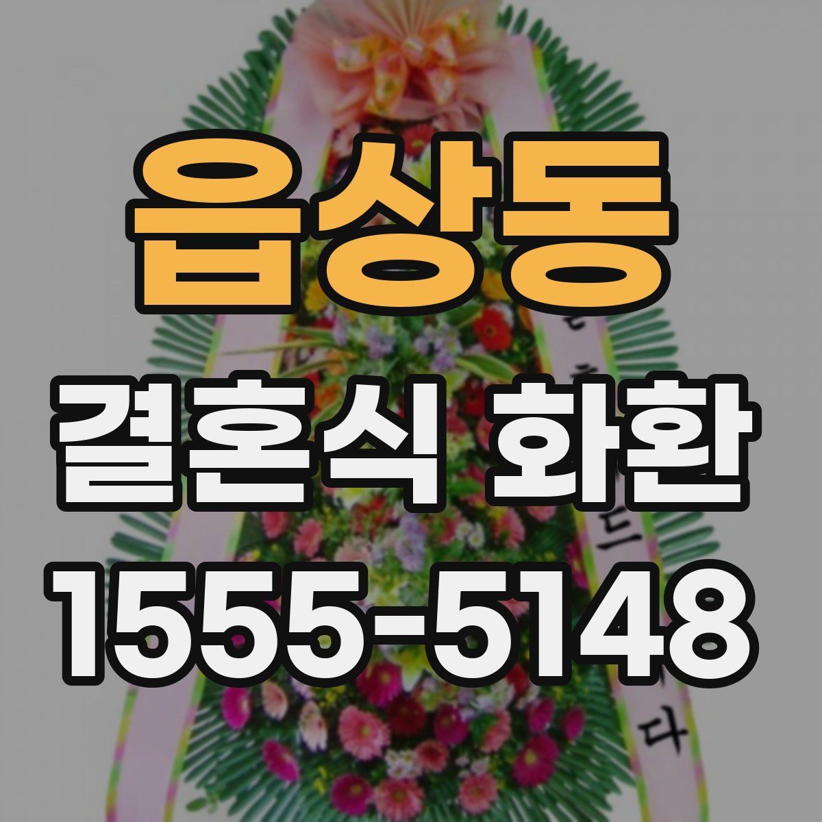 읍상동 결혼식 화환