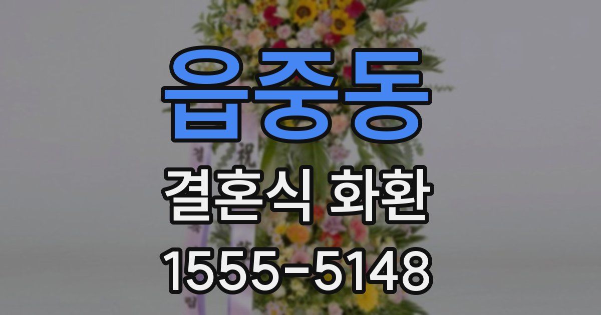 읍중동 결혼식 화환