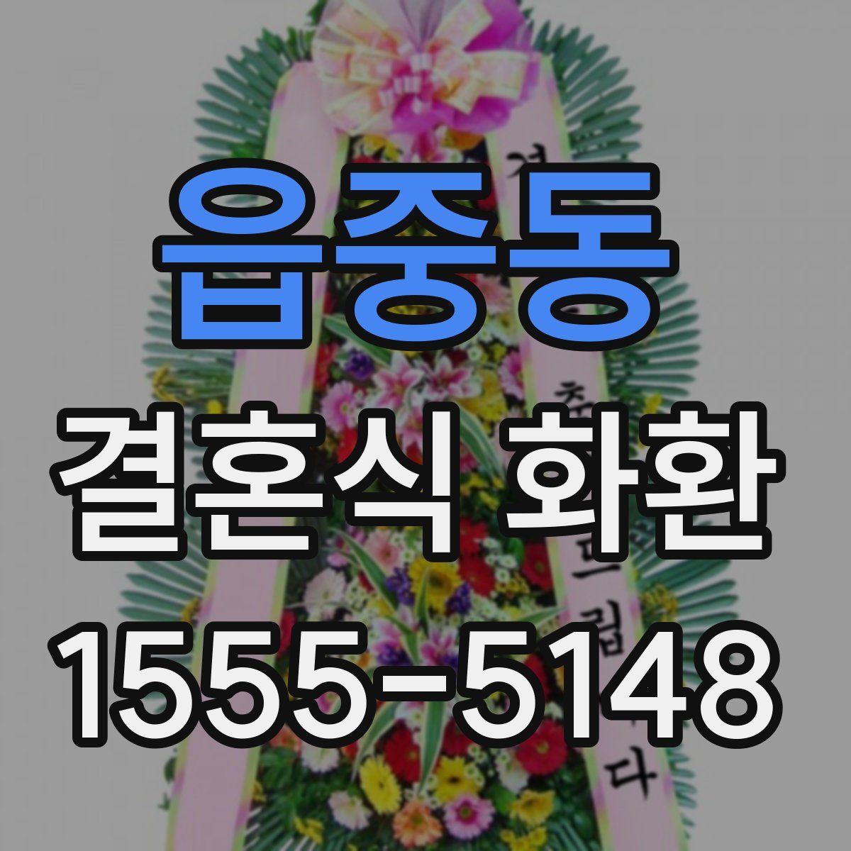 읍중동 결혼식 화환