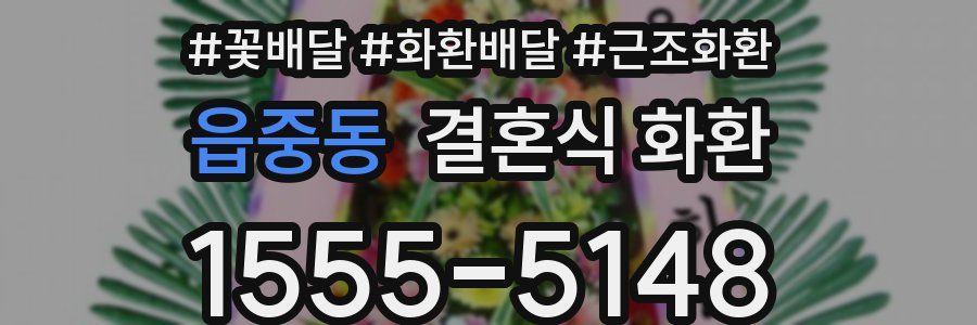 읍중동 결혼식 화환