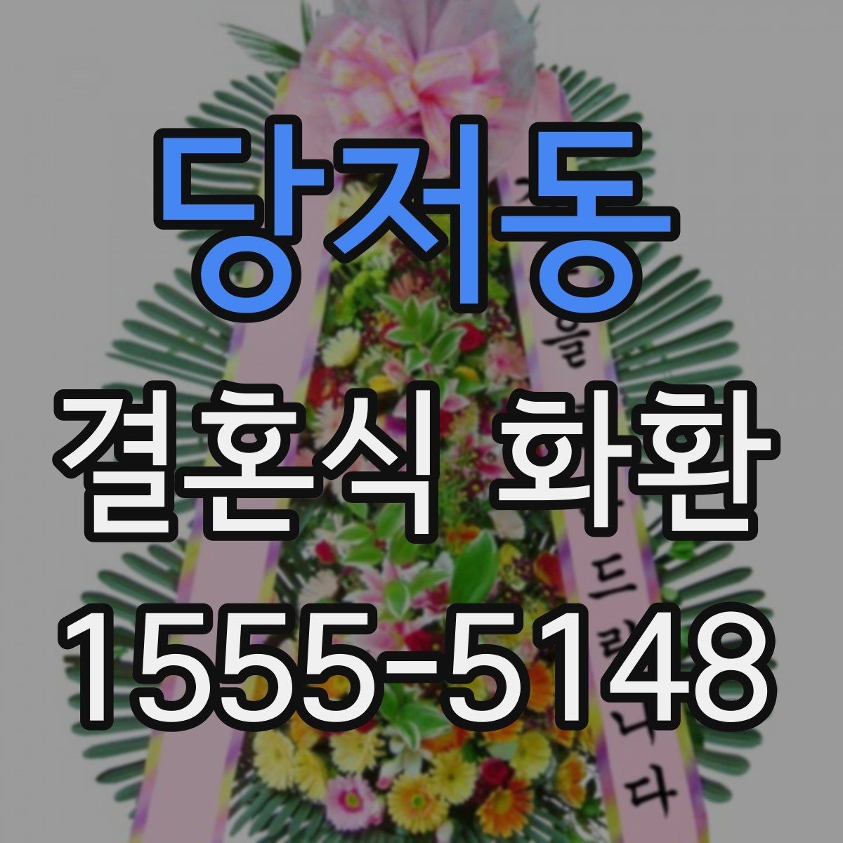 당저동 결혼식 화환 주문 전 확인해야 할 기본 사항