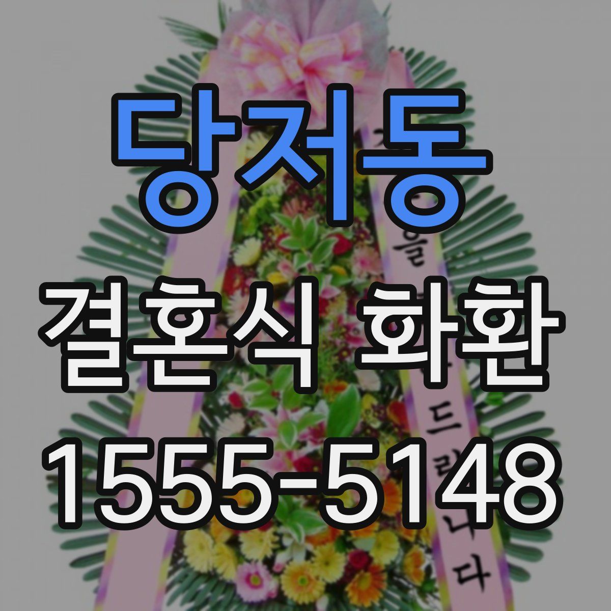 당저동 결혼식 화환