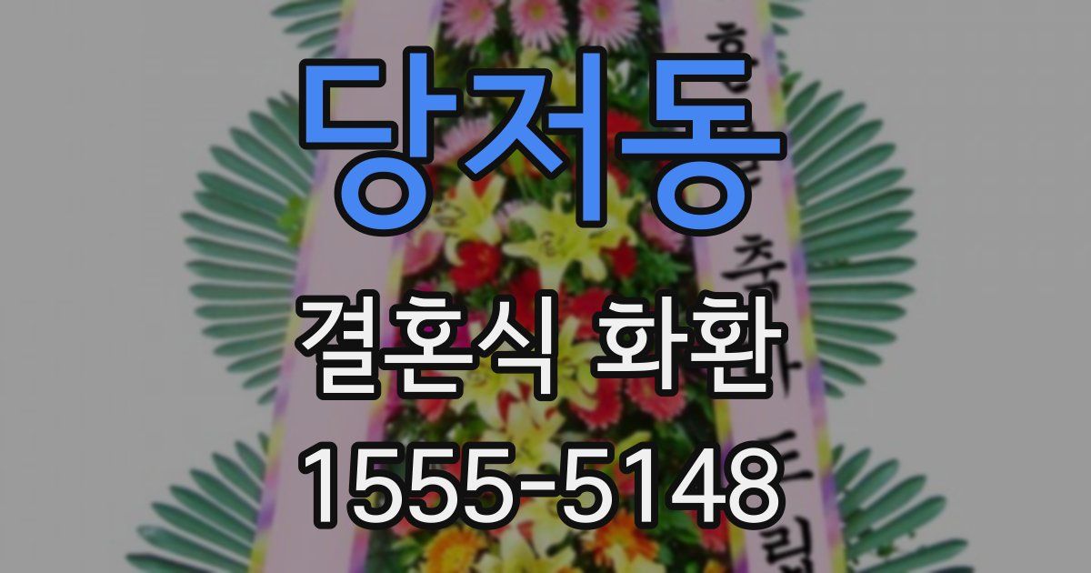 당저동 결혼식 화환