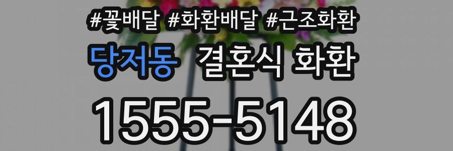 당저동 결혼식 화환