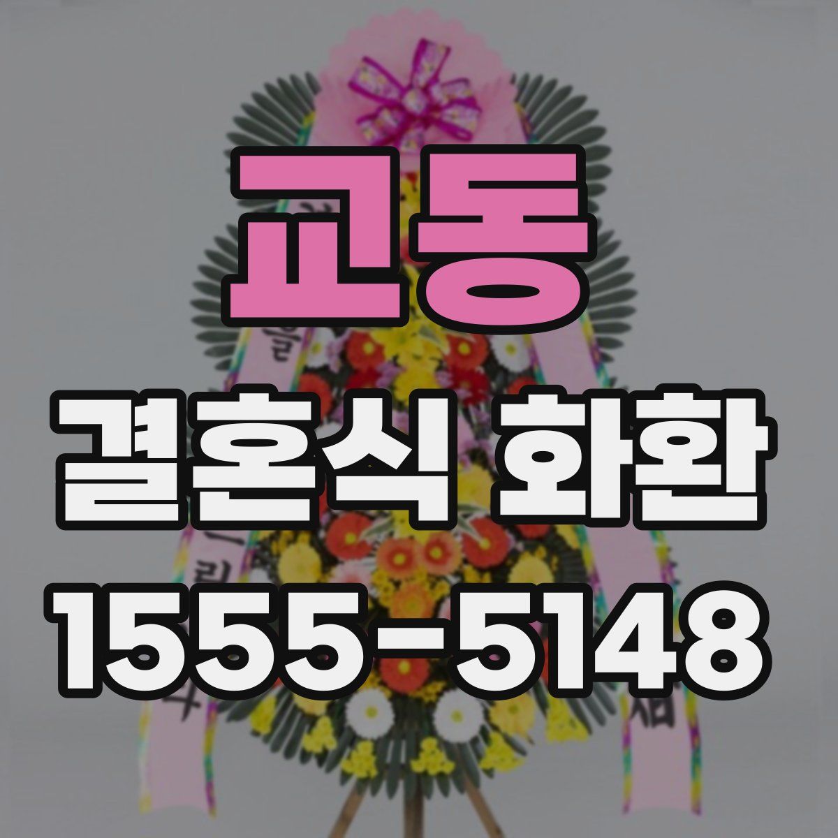 교동 결혼식 화환
