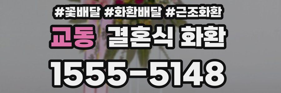 교동 결혼식 화환