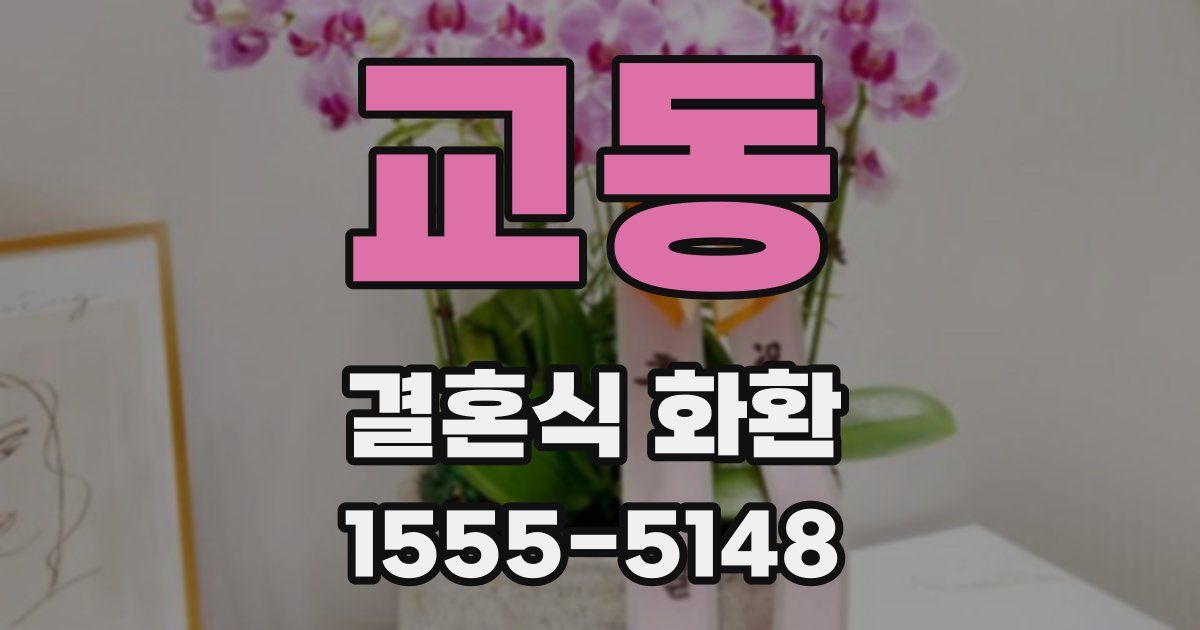 교동 결혼식 화환