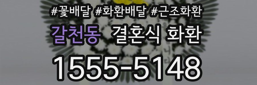 갈천동 결혼식 화환