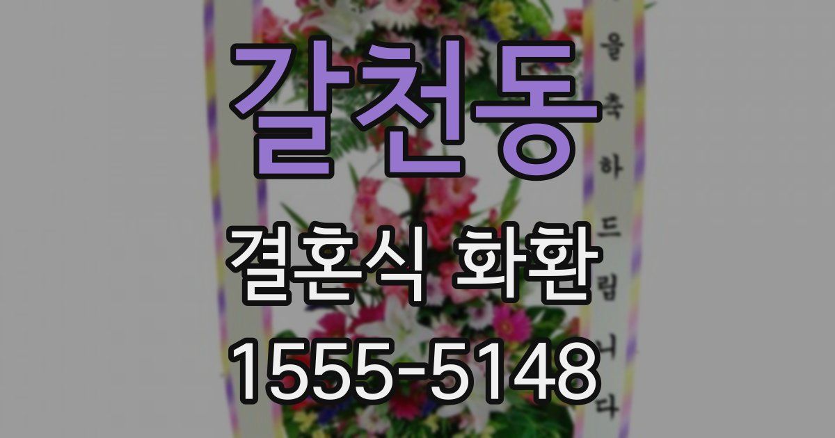 갈천동 결혼식 화환