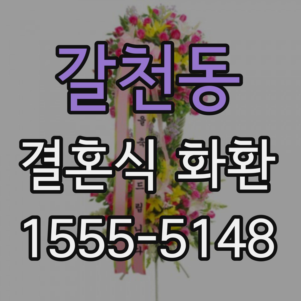 갈천동 결혼식 화환