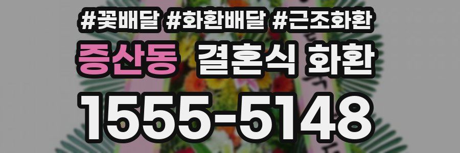 증산동 결혼식 화환