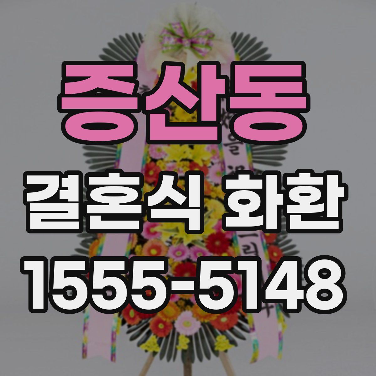 증산동 결혼식 화환