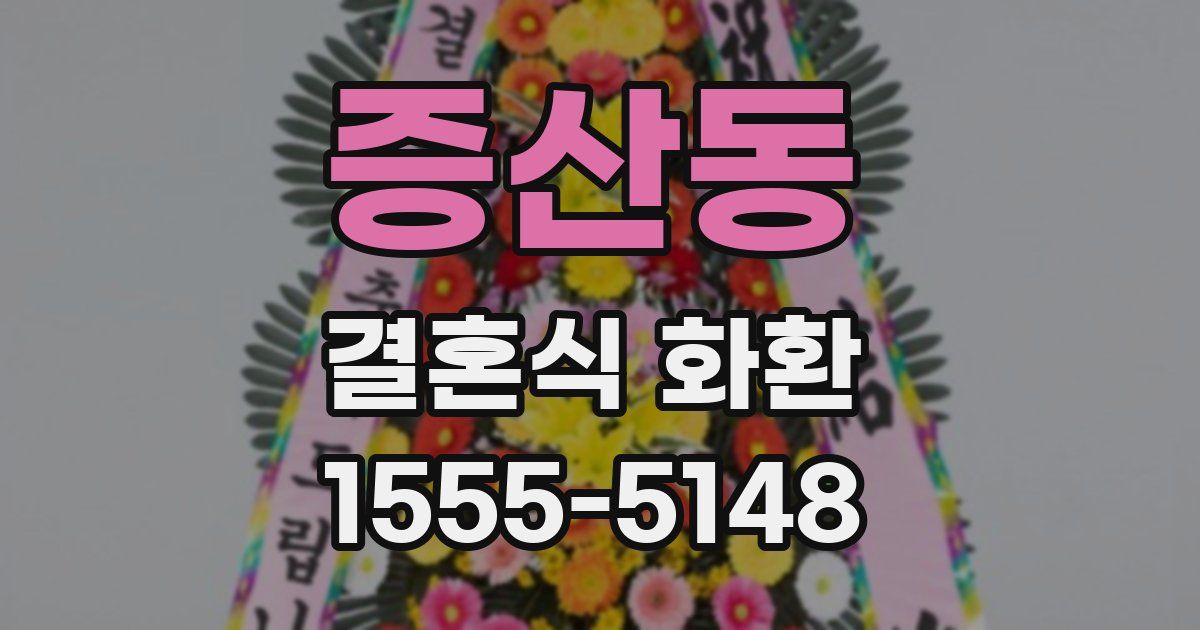 증산동 결혼식 화환