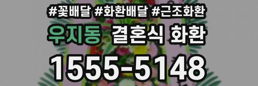 우지동 결혼식 화환