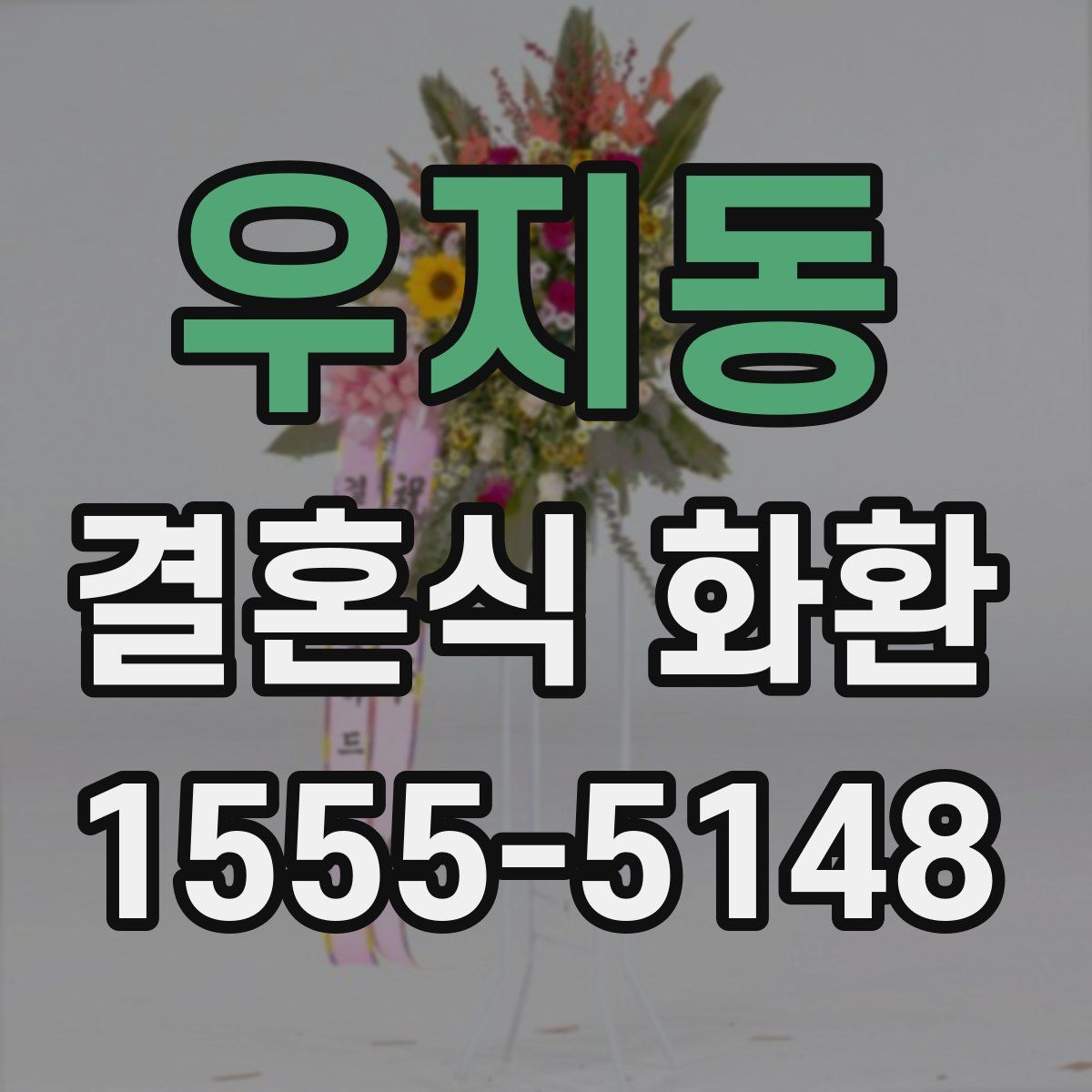 우지동 결혼식 화환