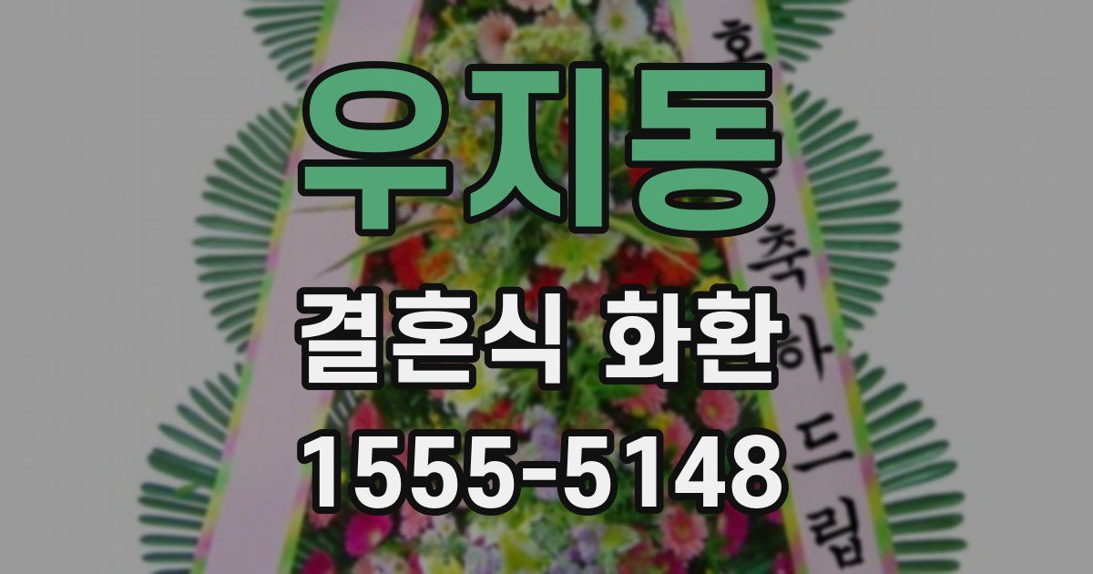 우지동 결혼식 화환