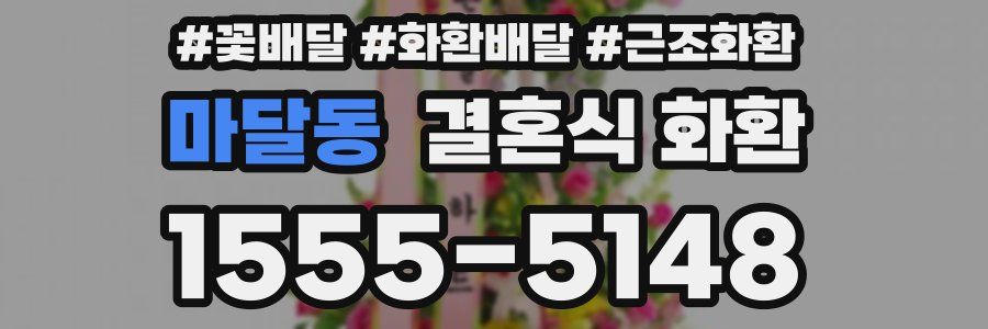 마달동 결혼식 화환