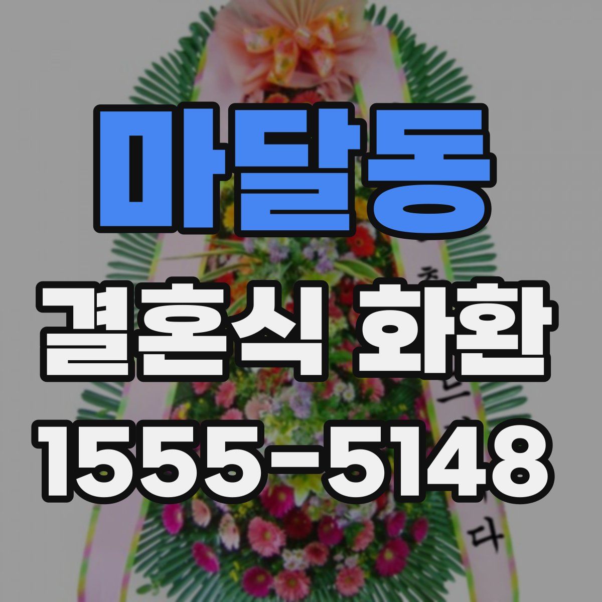 마달동 결혼식 화환