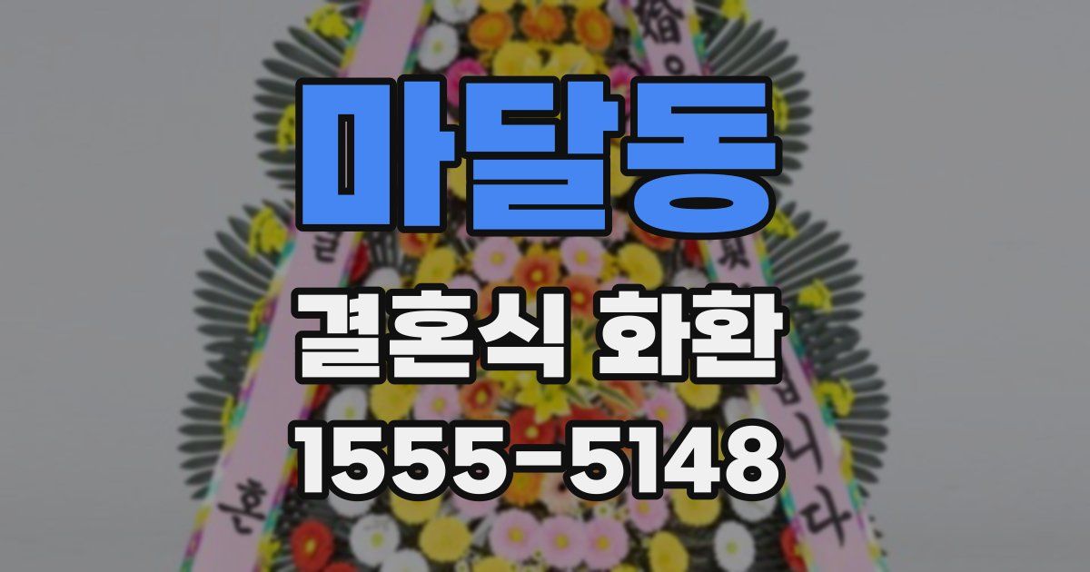 마달동 결혼식 화환