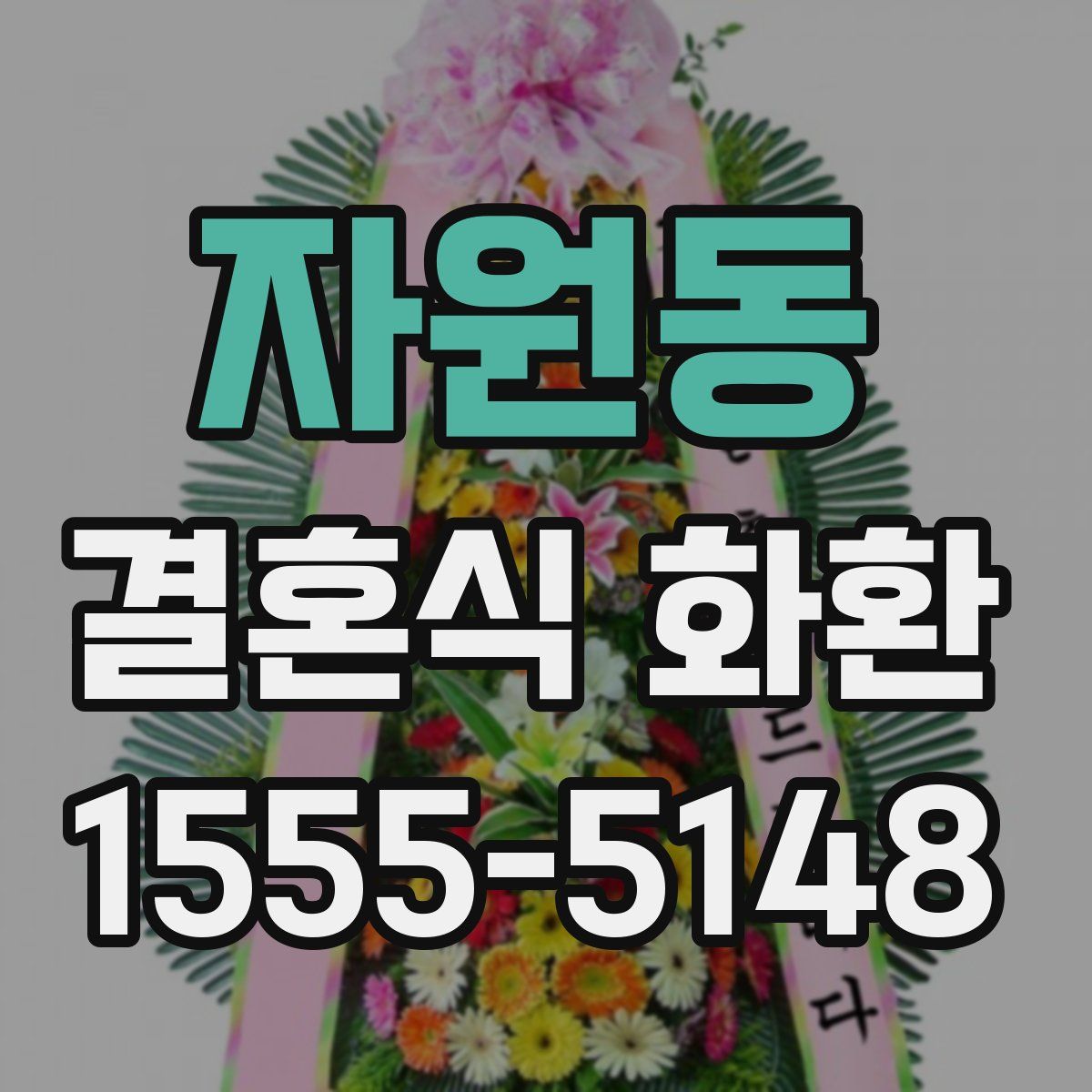 자원동 결혼식 화환