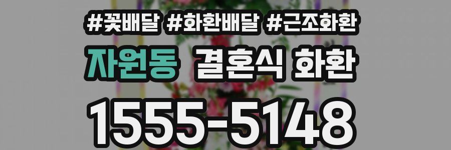 자원동 결혼식 화환