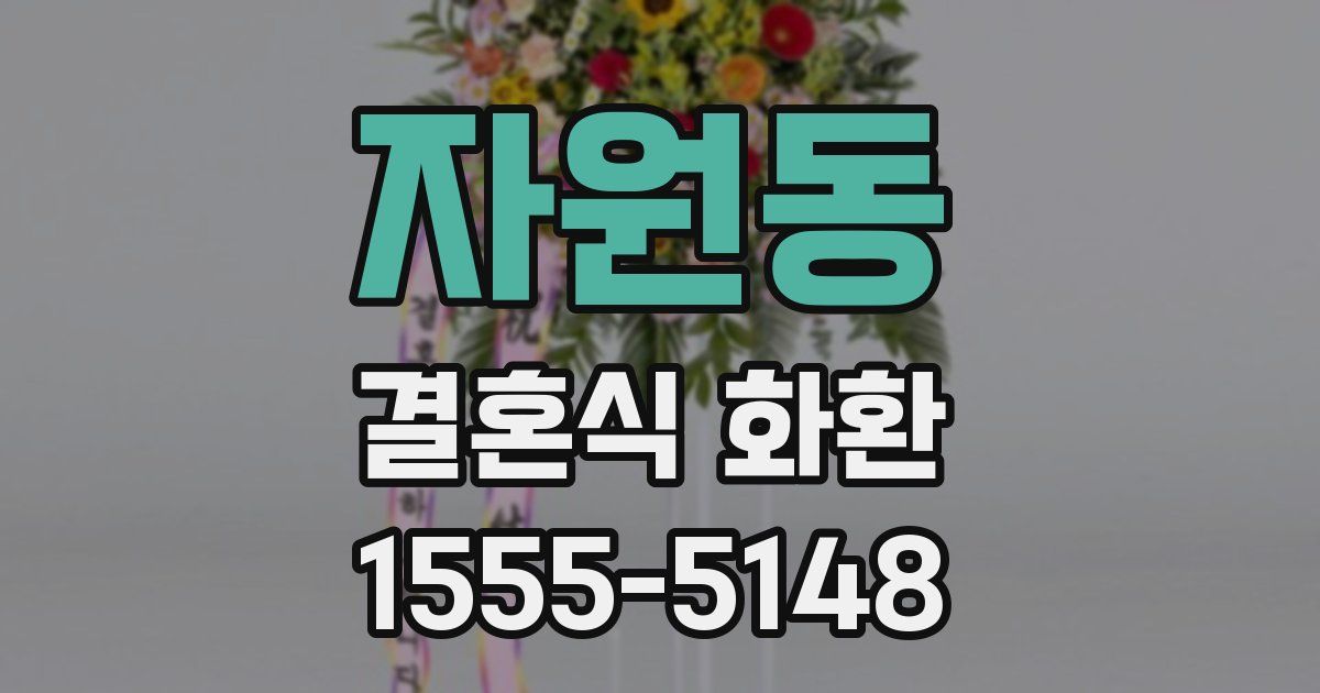자원동 결혼식 화환