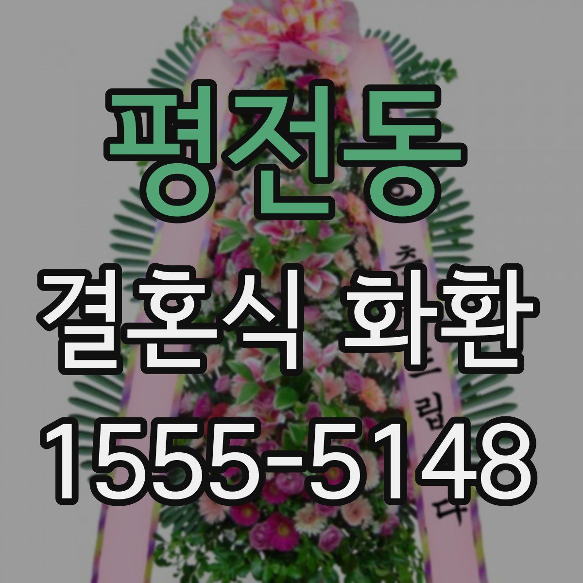 평전동 결혼식 화환