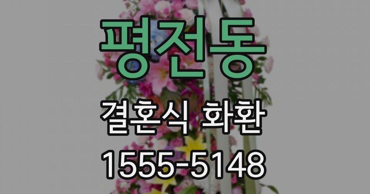 평전동 결혼식 화환