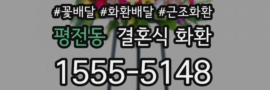 평전동 결혼식 화환