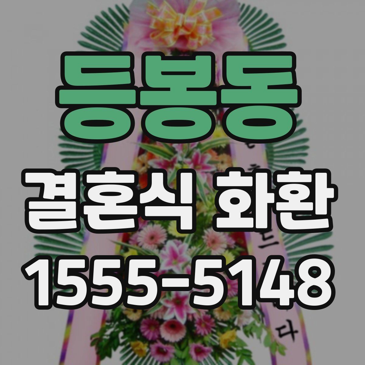 등봉동 결혼식 화환 처음부터 끝까지 준비 흐름 이해하기