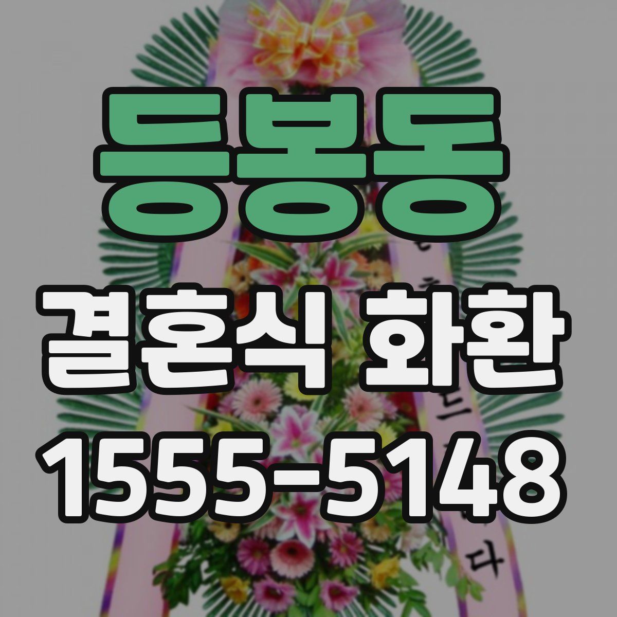 등봉동 결혼식 화환