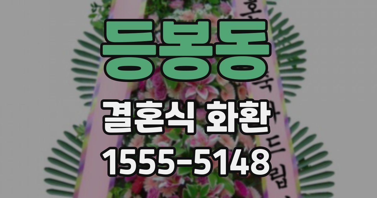 등봉동 결혼식 화환