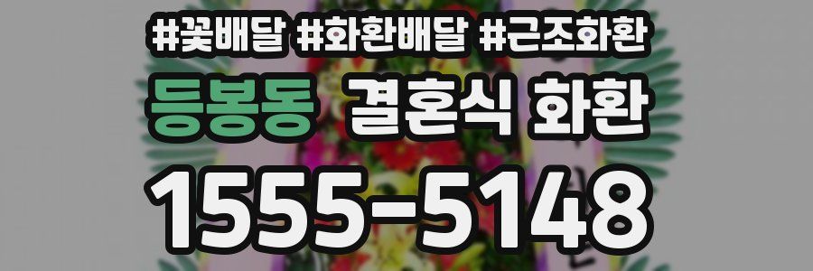 등봉동 결혼식 화환