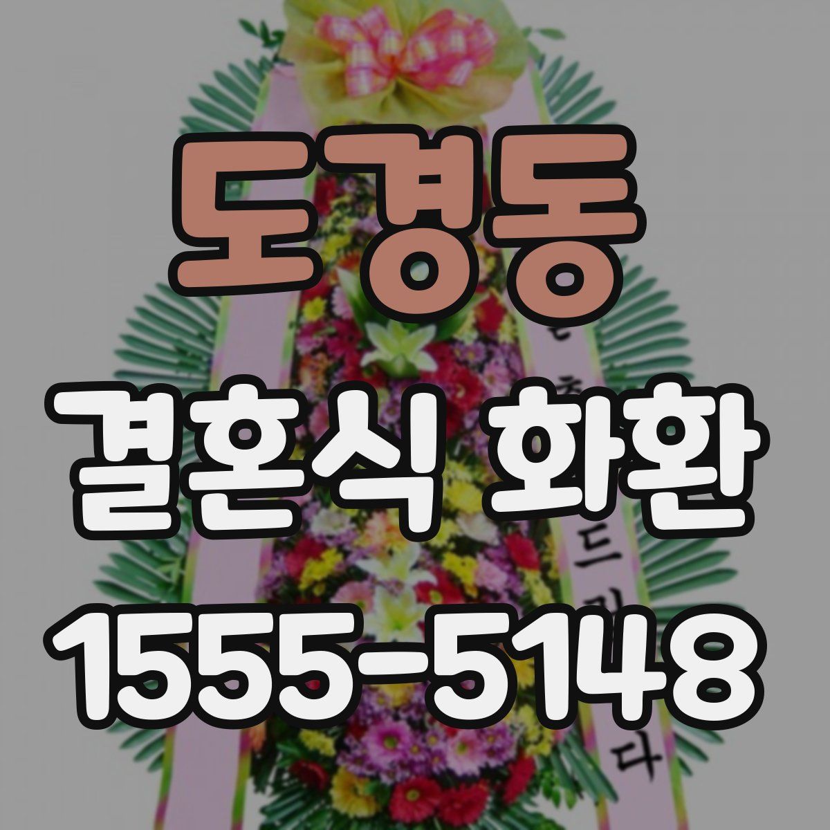도경동 결혼식 화환