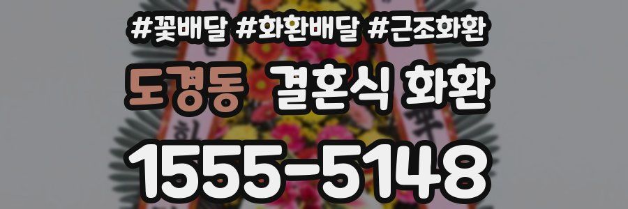 도경동 결혼식 화환