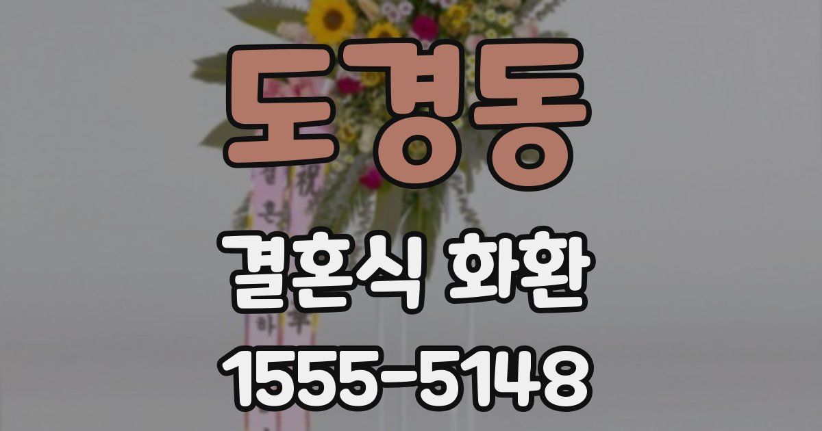 도경동 결혼식 화환