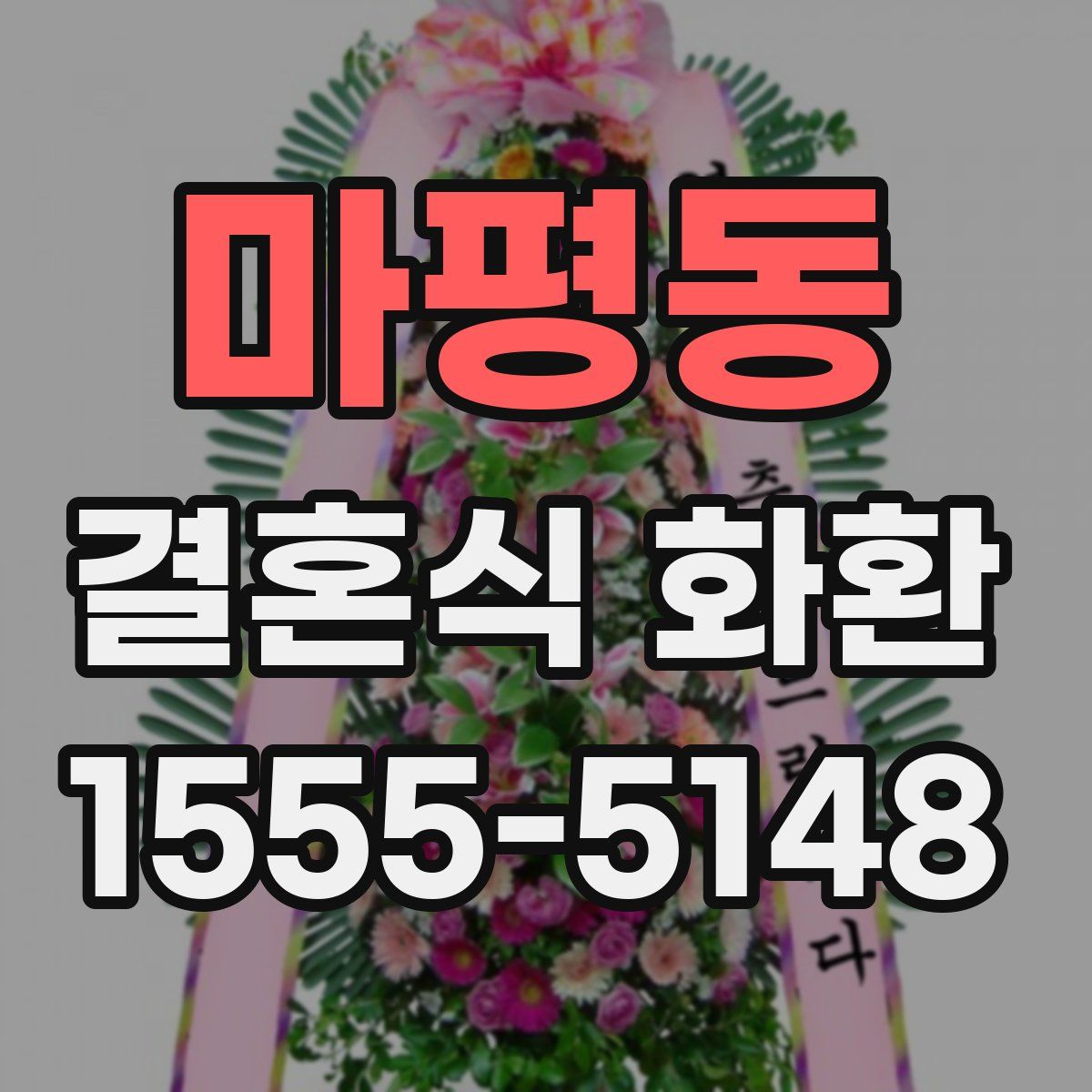 마평동 결혼식 화환