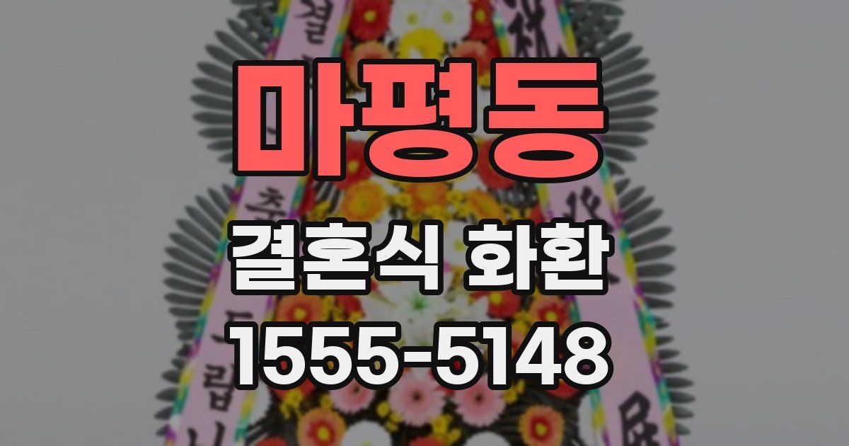 마평동 결혼식 화환