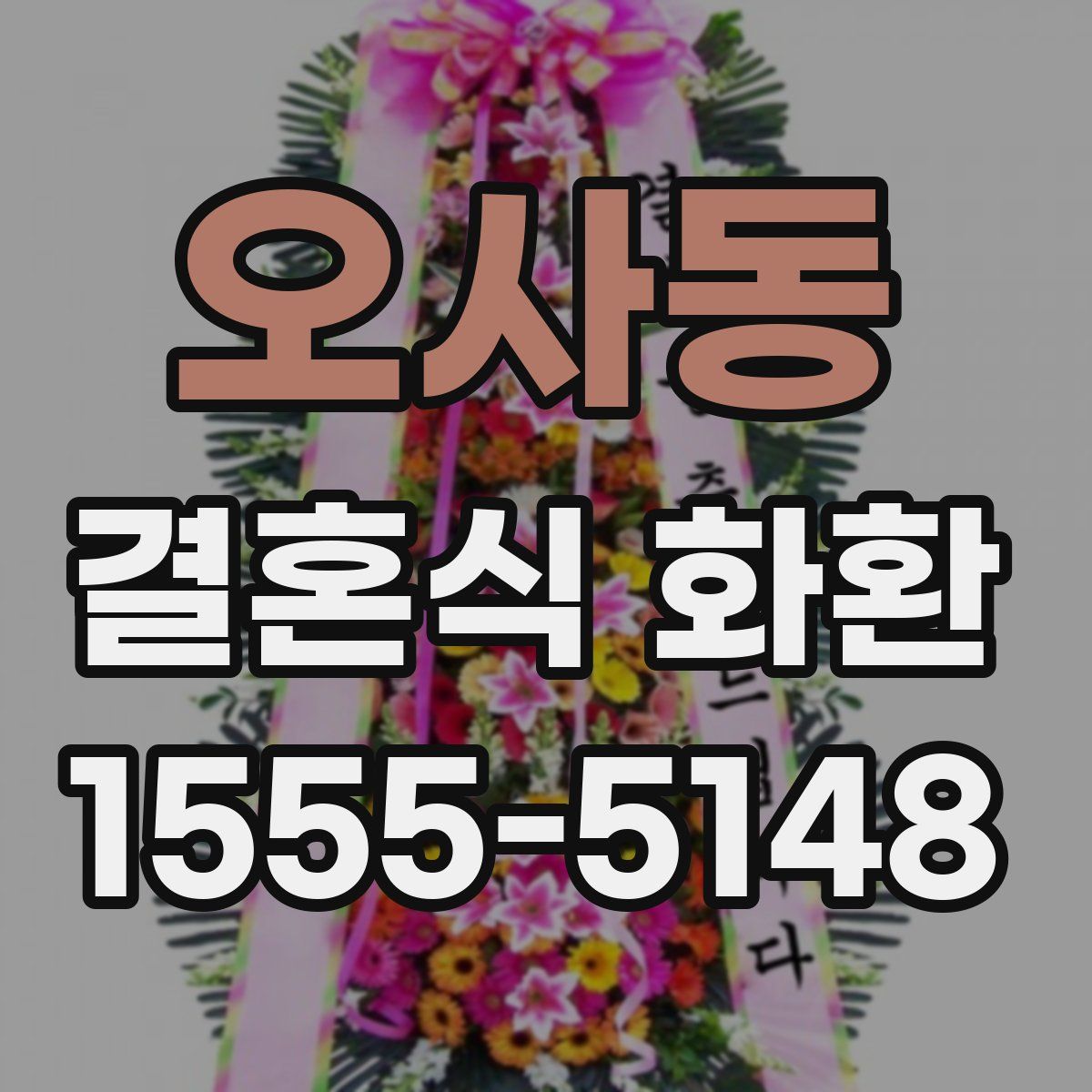 오사동 결혼식 화환