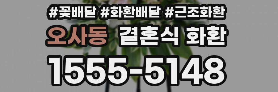 오사동 결혼식 화환