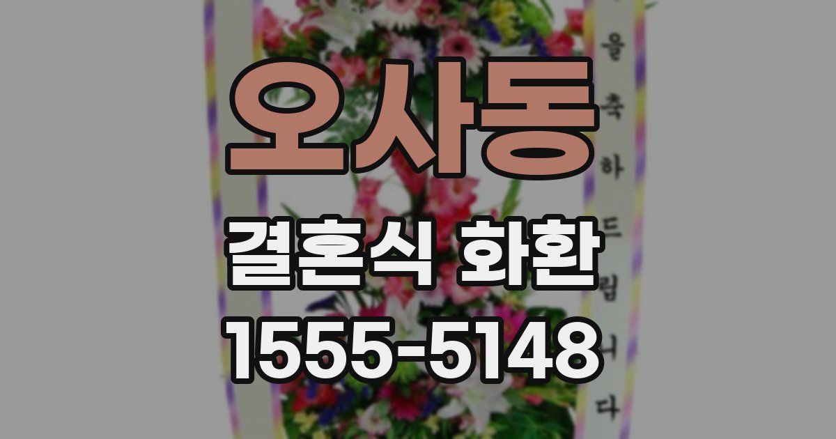 오사동 결혼식 화환