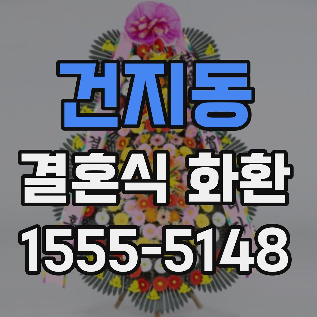 건지동 결혼식 화환