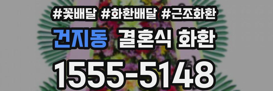 건지동 결혼식 화환