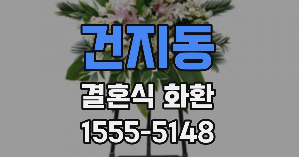 건지동 결혼식 화환