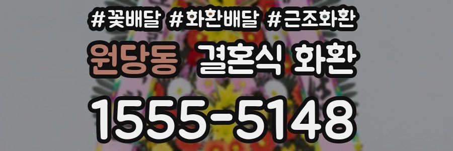 원당동 결혼식 화환