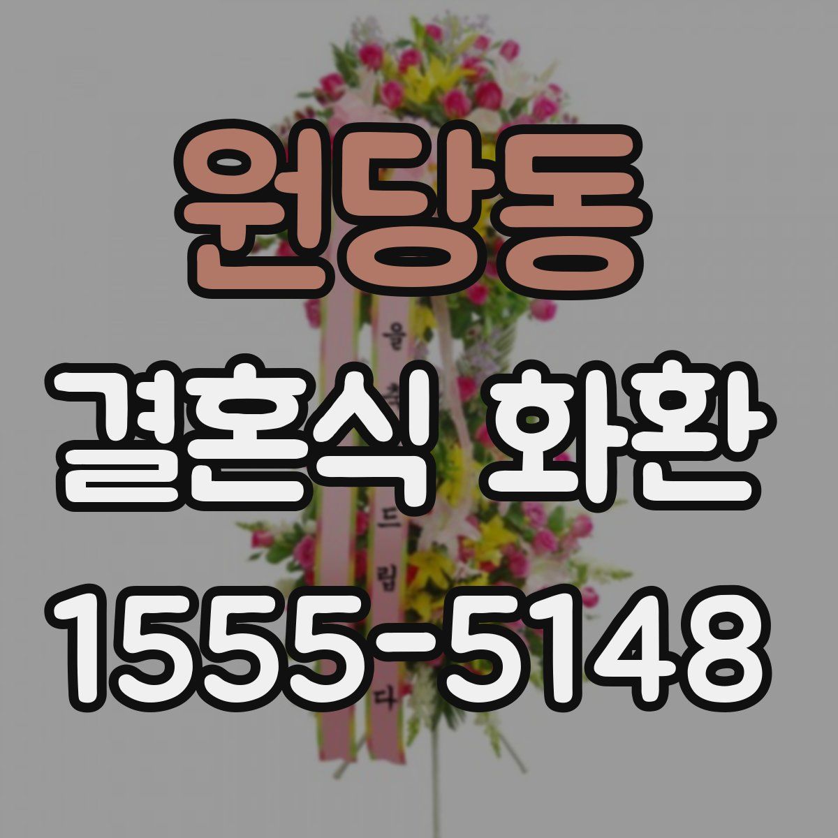 원당동 결혼식 화환