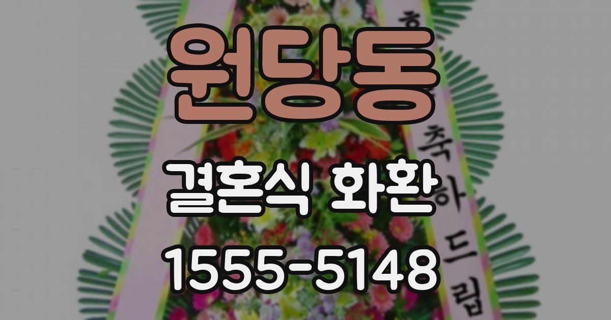 원당동 결혼식 화환