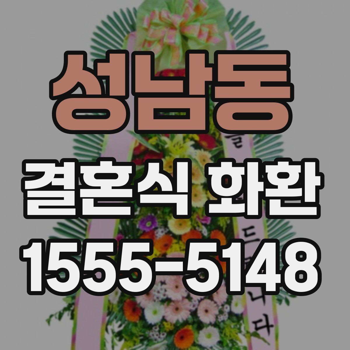 성남동 결혼식 화환 지역 배송 범위 확인 방법