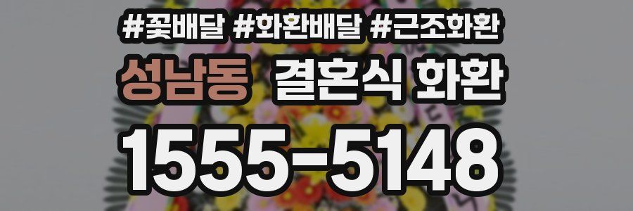 성남동 결혼식 화환
